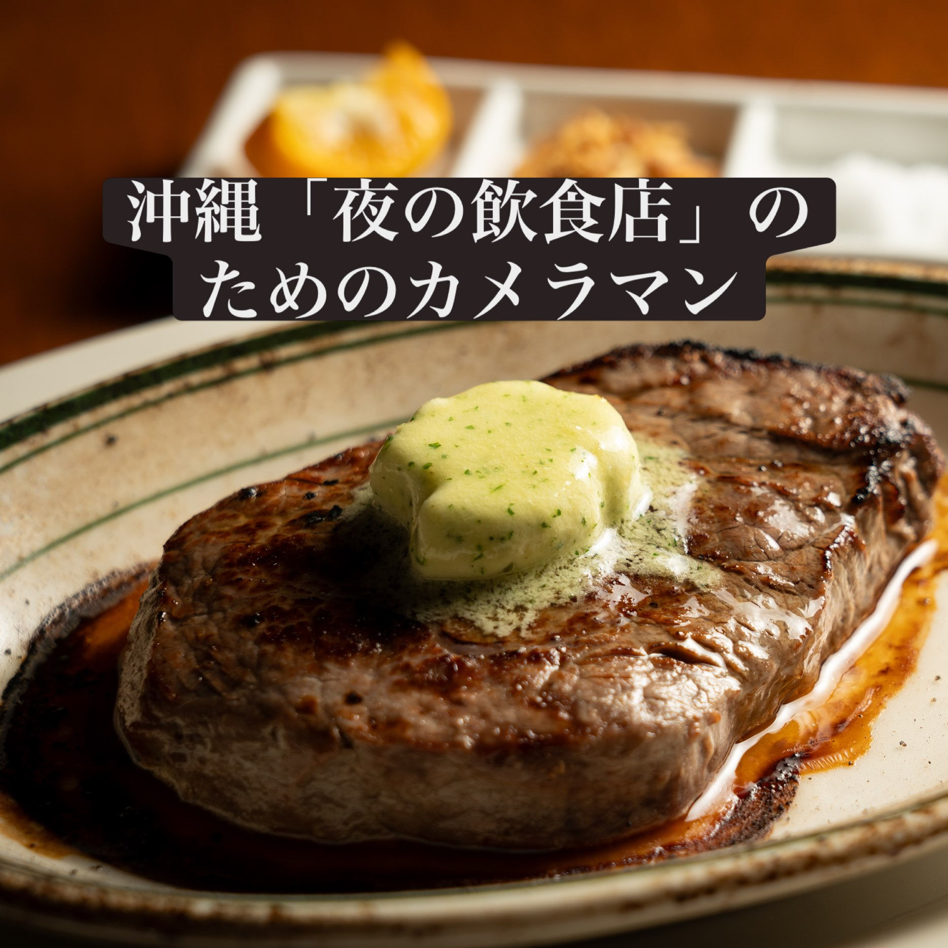 多くのカメラマンは、料理を明るく柔らかく見せようとますが、島