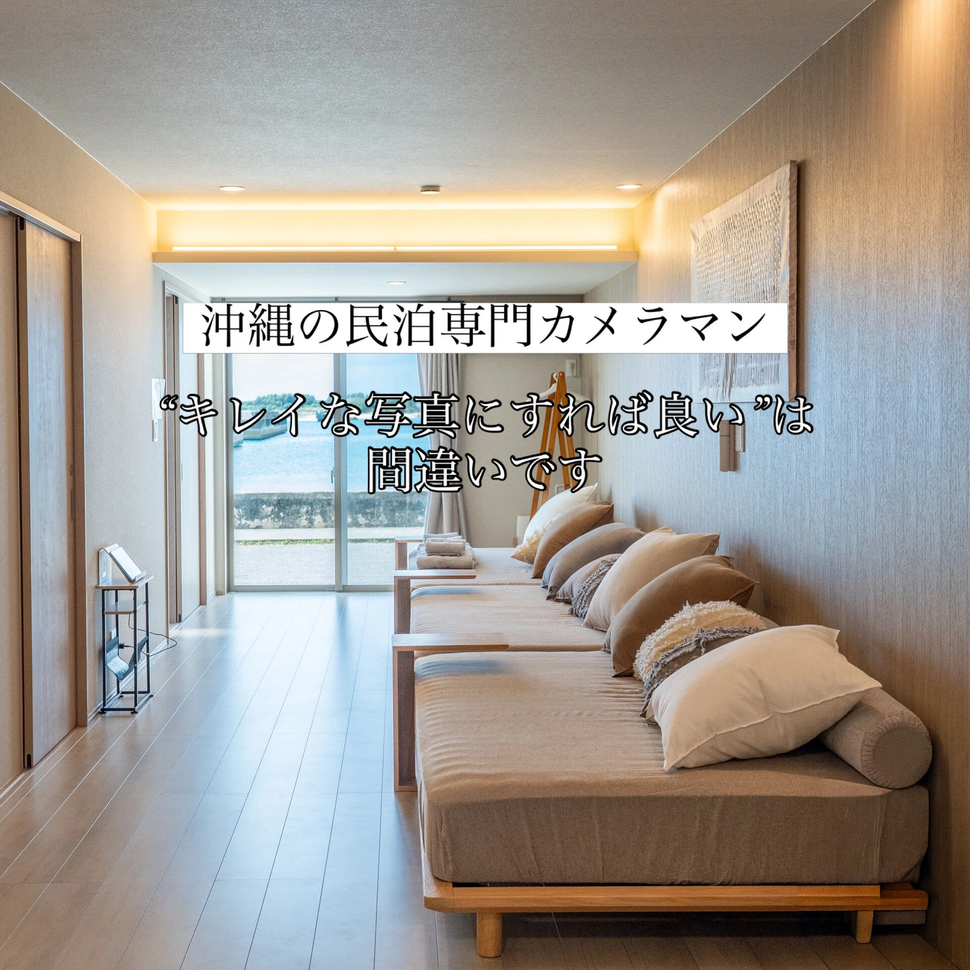 沖縄で民泊専門カメラマンとして多くの宿オーナーと話すなかで、