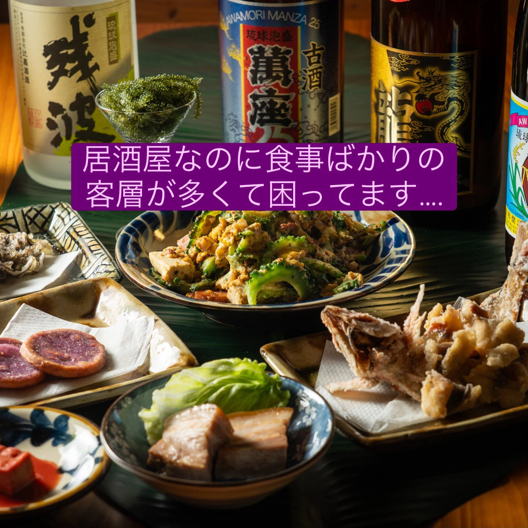居酒屋なのに食事のみの客層ばかりで困ってます