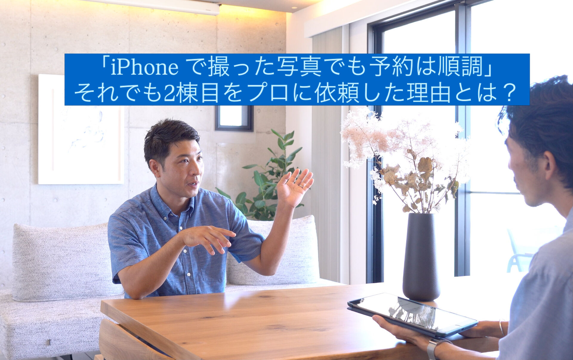 iPhoneで撮った写真でも予約は順調だった
